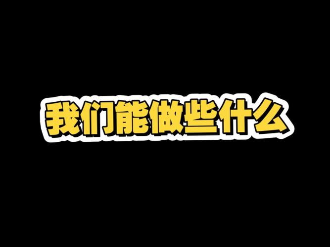 我们还能做些什么？