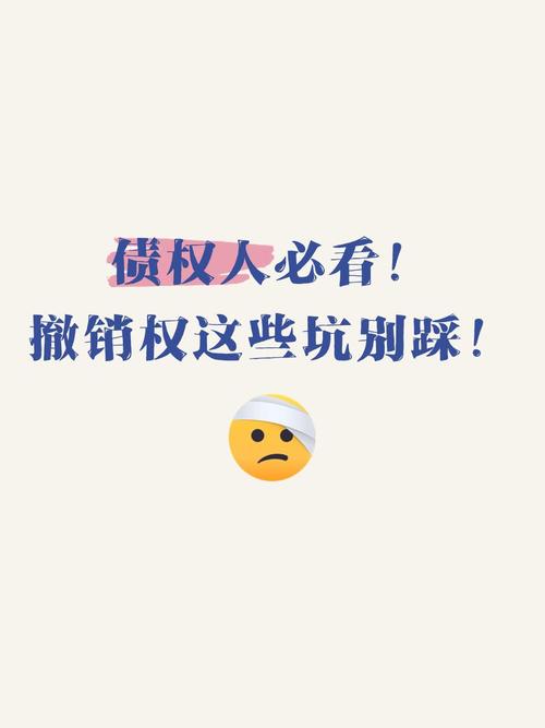 这些冷门撤销权，踩坑的人真不少