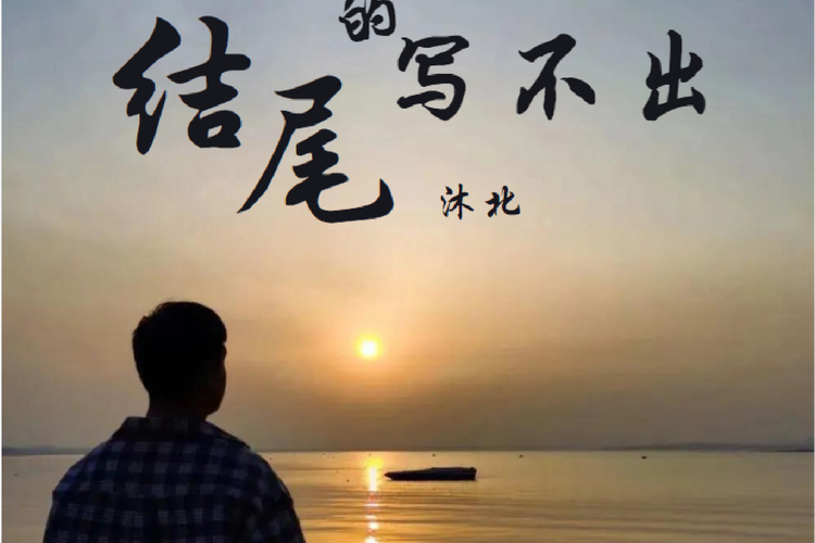 写到最后