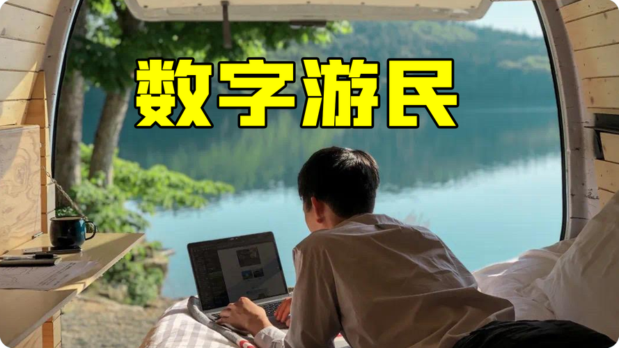 哪几类普通人真的别碰数字游民？