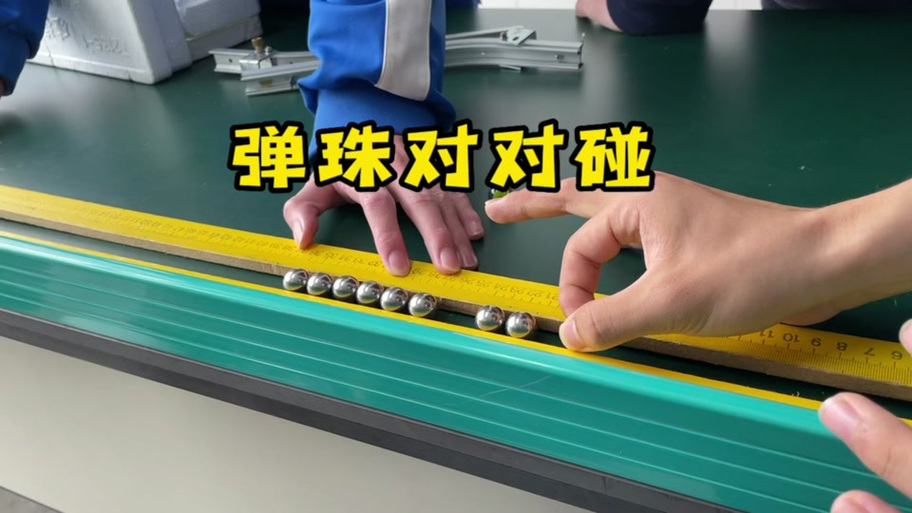 玻璃弹珠动量守恒碰撞实验桌面图