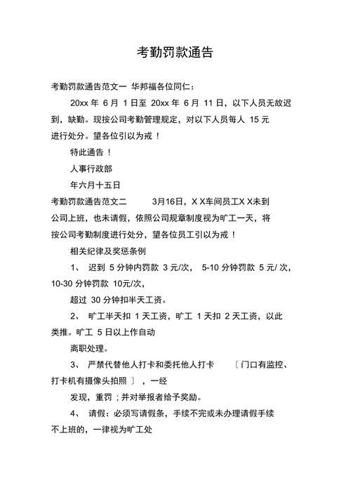 企业内部张贴的员工考勤罚款公告栏