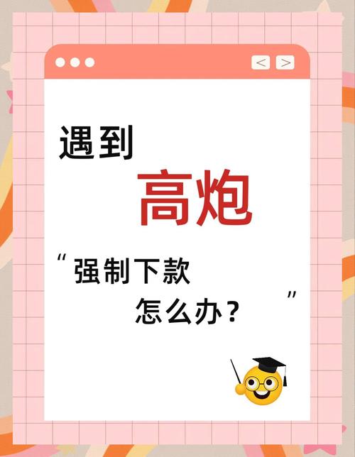 碰到强制要求，你该这么做