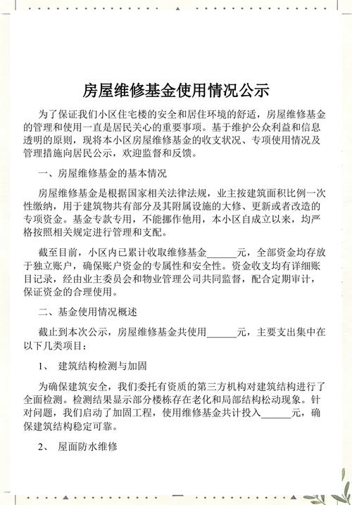 小区房屋维修基金使用公告公示板