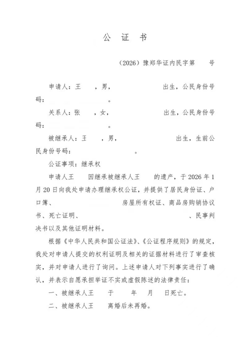 公证处有效遗嘱继承公证样本