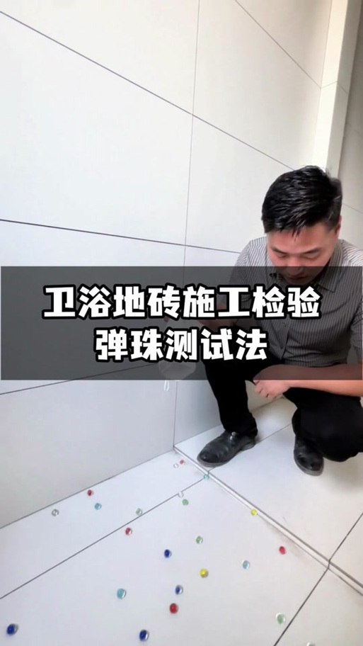 旧房翻新施工验收检查细节弹珠测平
