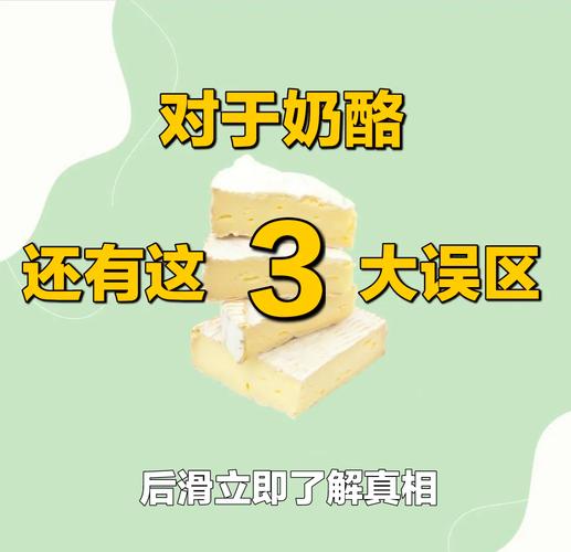 吃奶酪的常见误区,你中了几个
