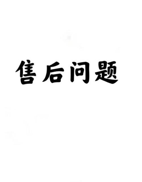 售后？别等出问题才想起找厂家