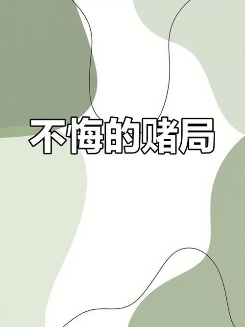 哪些人适合赌一把?