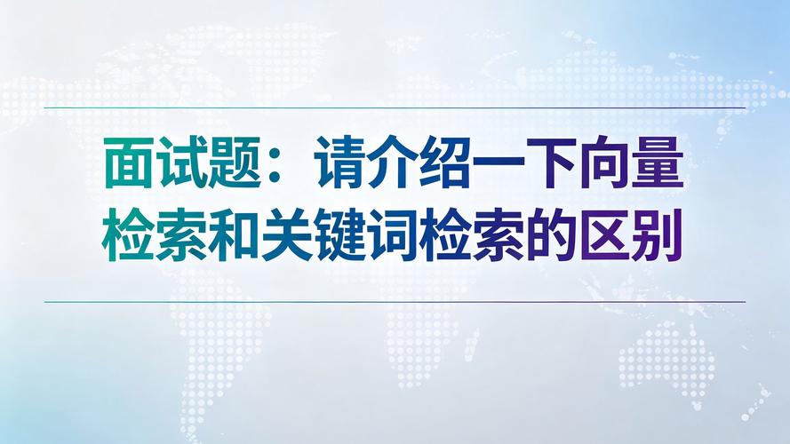 和普通关键词检索的核心差异