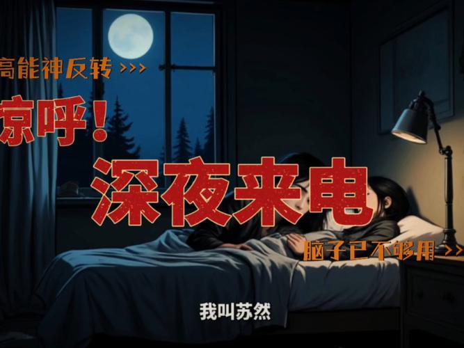 夜间电话:一次糟心的经历