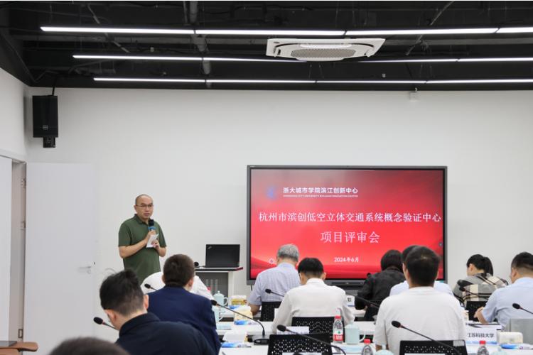 杭州概念验证中心项目评审会现场
