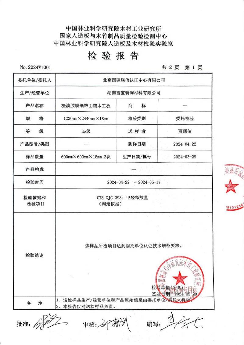 无甲醛居家布置环保板材检测报告实拍