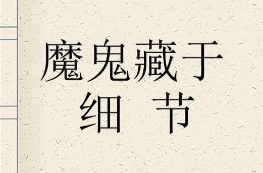 安装——魔鬼在细节