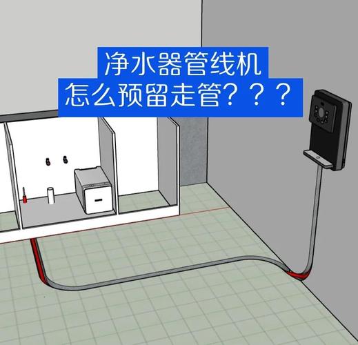 净水器与管线机预埋连接管道示意图