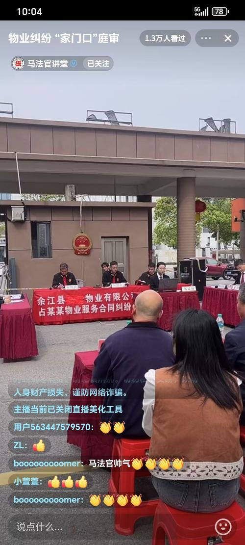 小区业主物业费纠纷庭审现场照片