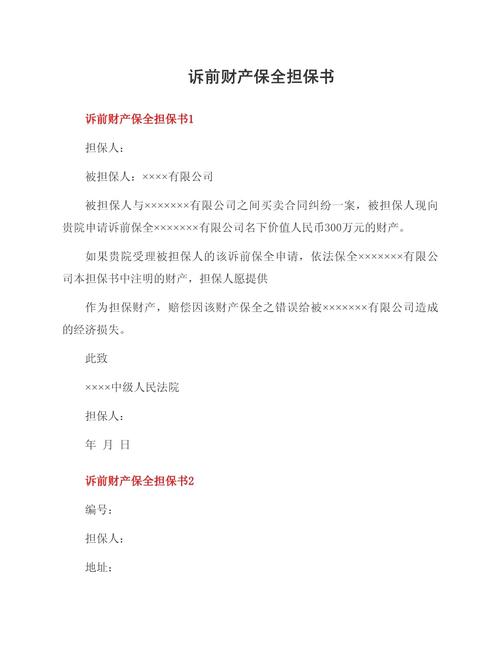 保险公司诉讼保全担保函样本