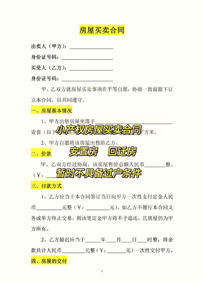 深圳城中村小产权房手写购房协议样本