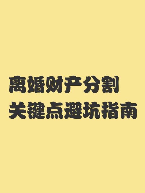 离婚后财产纠纷维权常见避坑指南