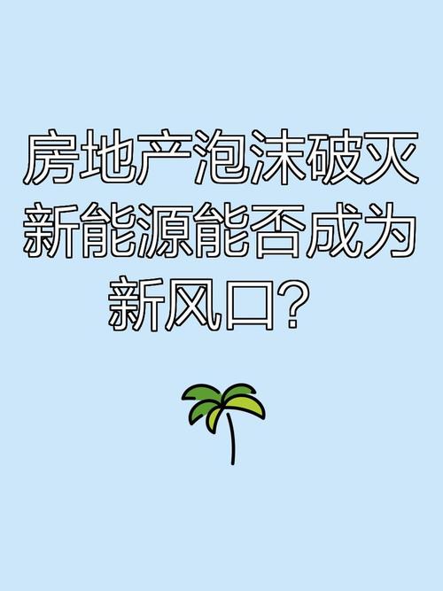 风口上，哪些是真机会哪些是真泡沫