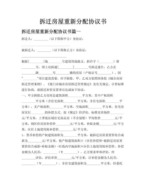 城市拆迁安置房分配协议实拍