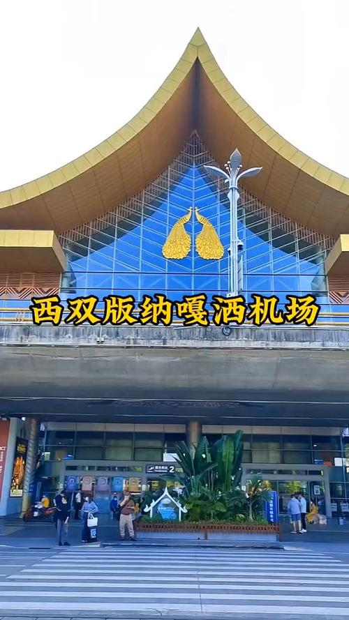 西双版纳嘎洒国际机场航站楼外景
