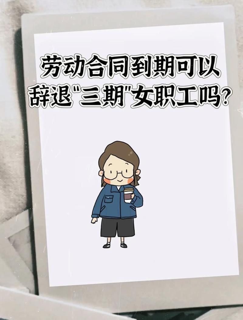 18. 三期女员工合同到期怎么办?