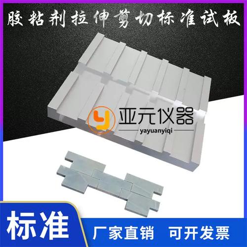 工业胶粘剂拉伸剪切强度测试标准钢试片
