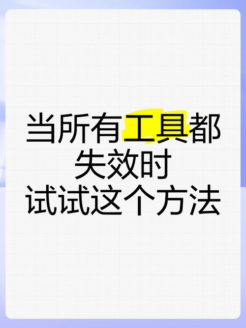 当所有方法失效时