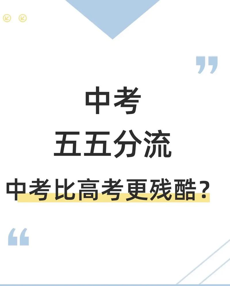 中考分流这把刀还悬着