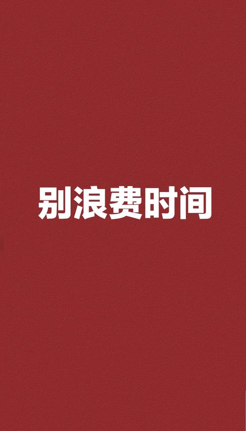 留够“浪费”的时间,才不会彻底崩盘