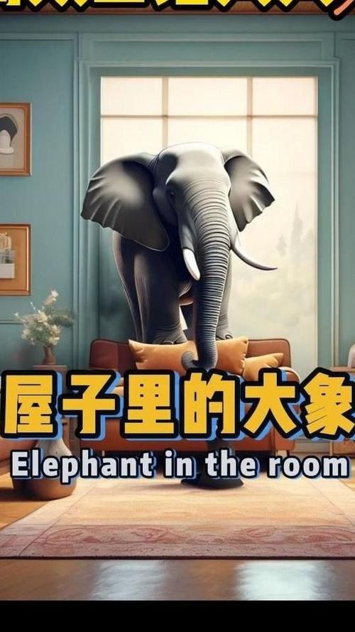 团聚这头房间里的大象
