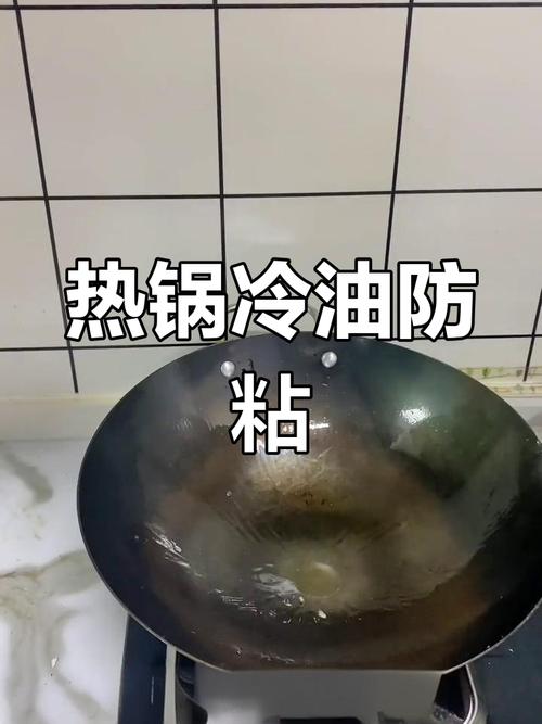 铁锅热锅凉油滑锅过程示意图