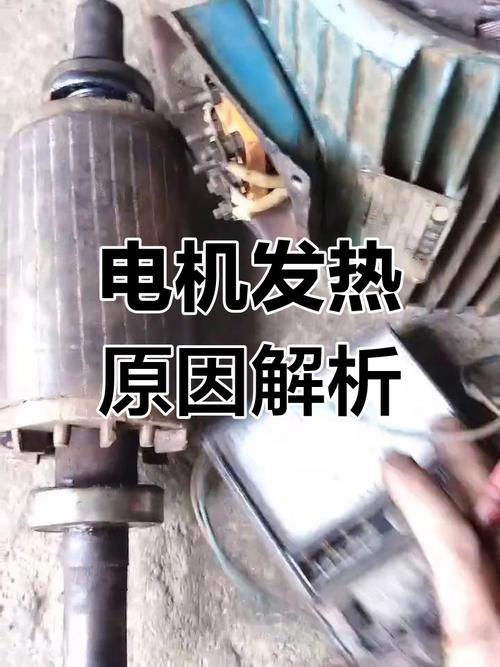 ⚠️ 电机“莫名其妙”的发热和异响
