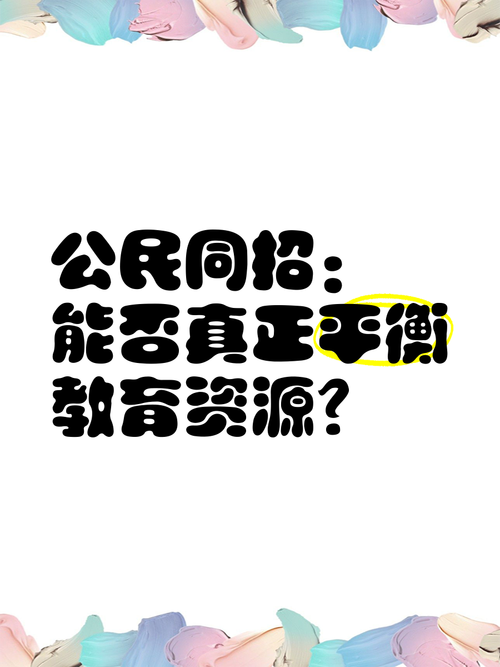 二、公民同招，到底坑了谁？