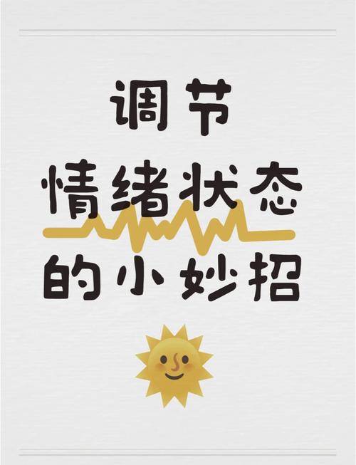 长期调节，要挖掉你的情绪地雷