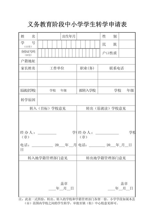中小学生转学申请表填写指南