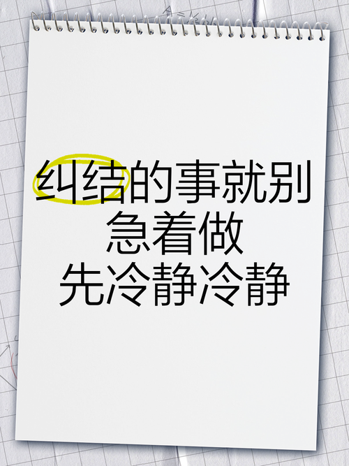 真碰到纠结的事，该怎么做