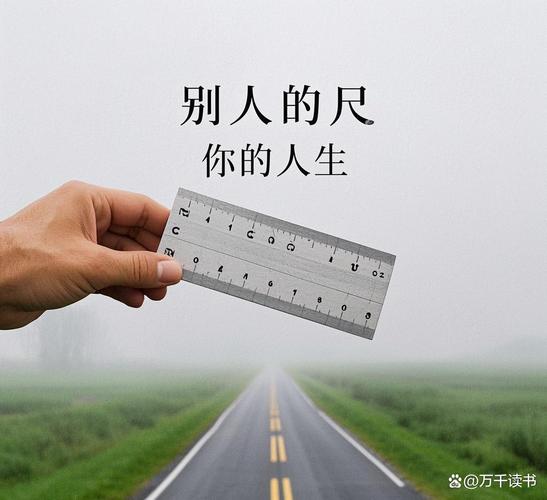 修一把尺子,也是修自己的刻度