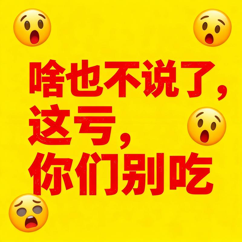 我吃过的亏,你们就别再吃了