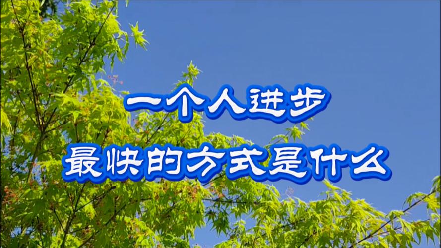 分阶段控制时长，进步才最快