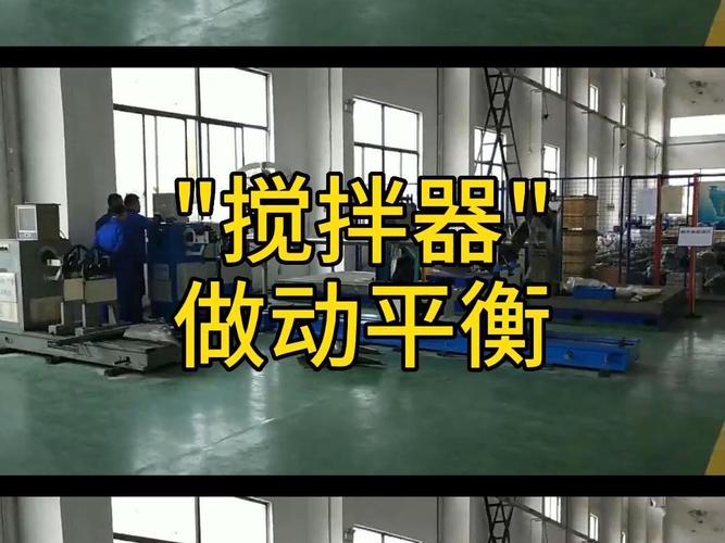 混合搅拌机转子动静平衡检测现场