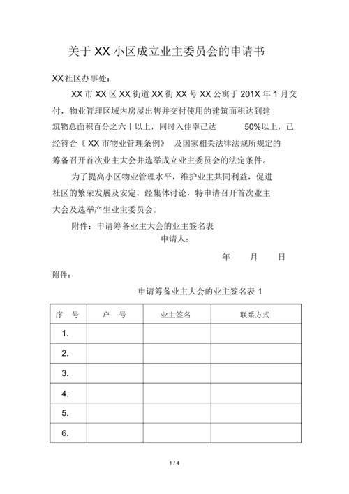 南京小区业委会发起申请签字表