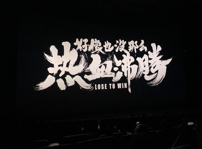 电影海报上引人注目的标题文字