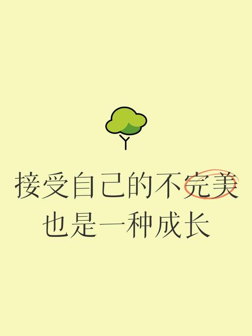 接受“不完美”，才是真的长大