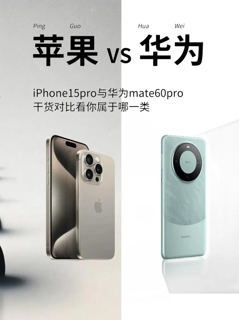 桌面上并排摆放iPhone 15和华为Mate 60真机对比