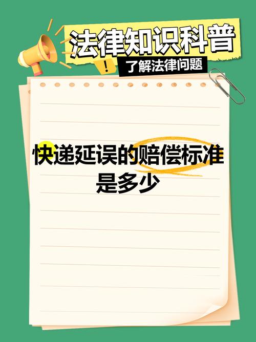 国内快递延误赔偿标准条款对比图