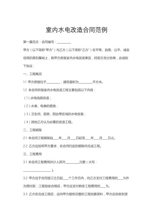 旧房翻新水电改造合同约定要点