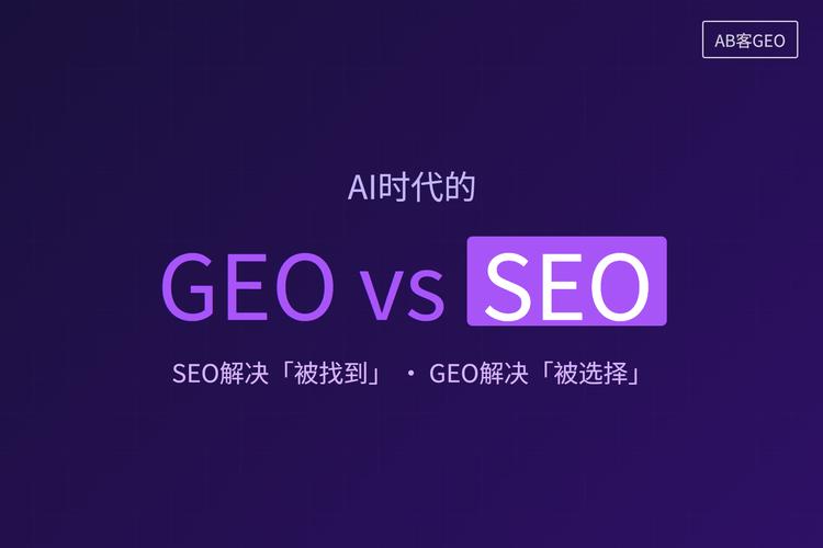 一、GEO到底是个什么东西？