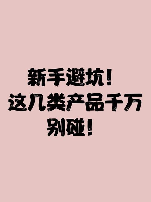新手最容易踩的两个坑，别碰